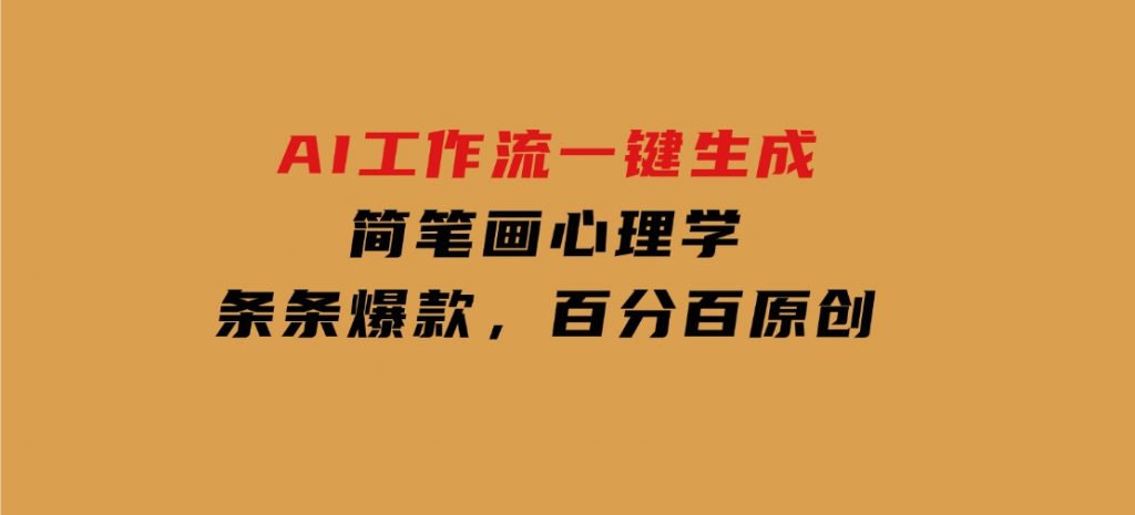 AI工作流一键生成，简笔画心理学，条条爆款，百分百原创-92资源网