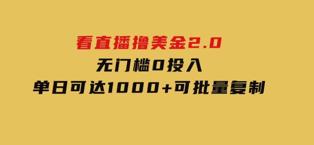 看直播撸美金2.0，无门槛0投入，单日可达1000+，可批量复制-92资源网