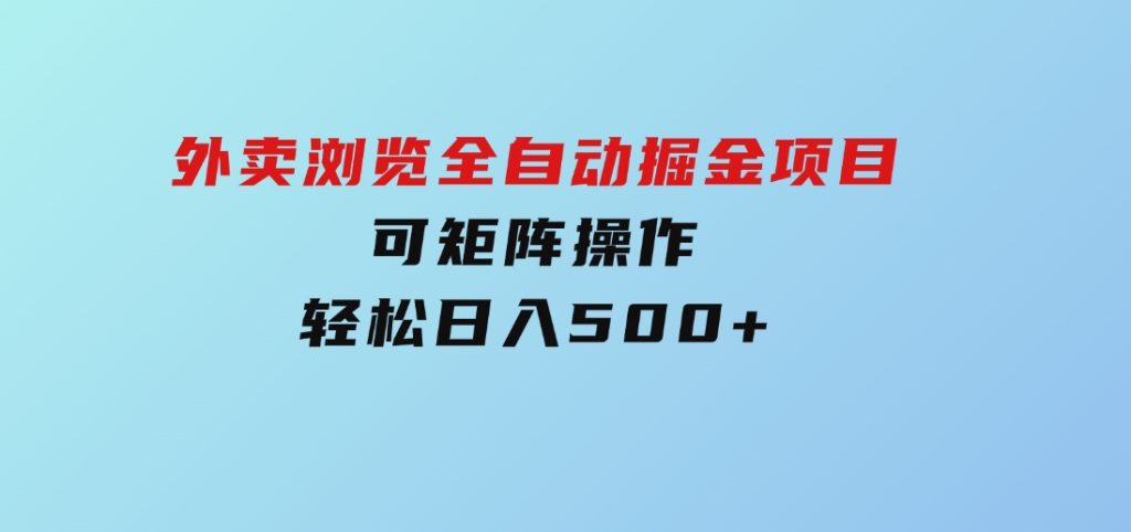 外卖浏览全自动掘金项目 可矩阵操作 轻松日入500+-92资源网