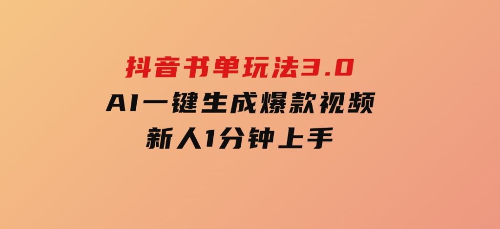 抖音书单玩法3.0，AI一键生成爆款视频，新人1分钟上手-92资源网
