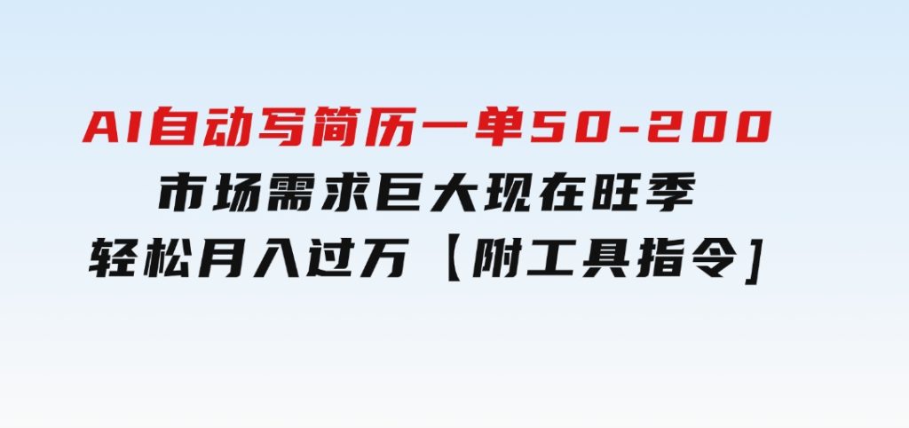 AI自动写简历，一单50-200，市场需求巨大，现在旺季，轻松月入过万【附…-92资源网