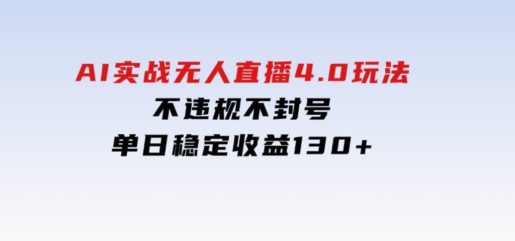 AI实战无人直播4.0玩法， 不违规不封号，单日稳定收益130+-92资源网