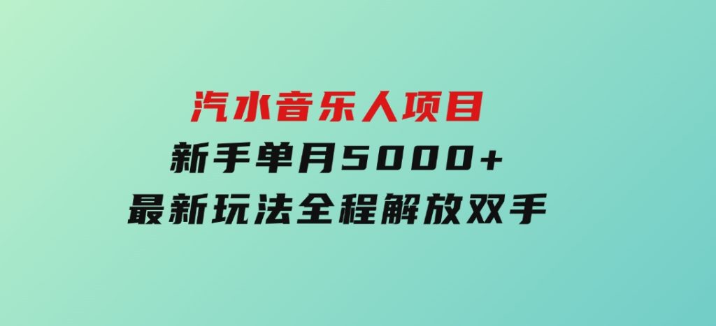 汽水音乐人项目，新手单月5000+，最新玩法全程解放双手-92资源网