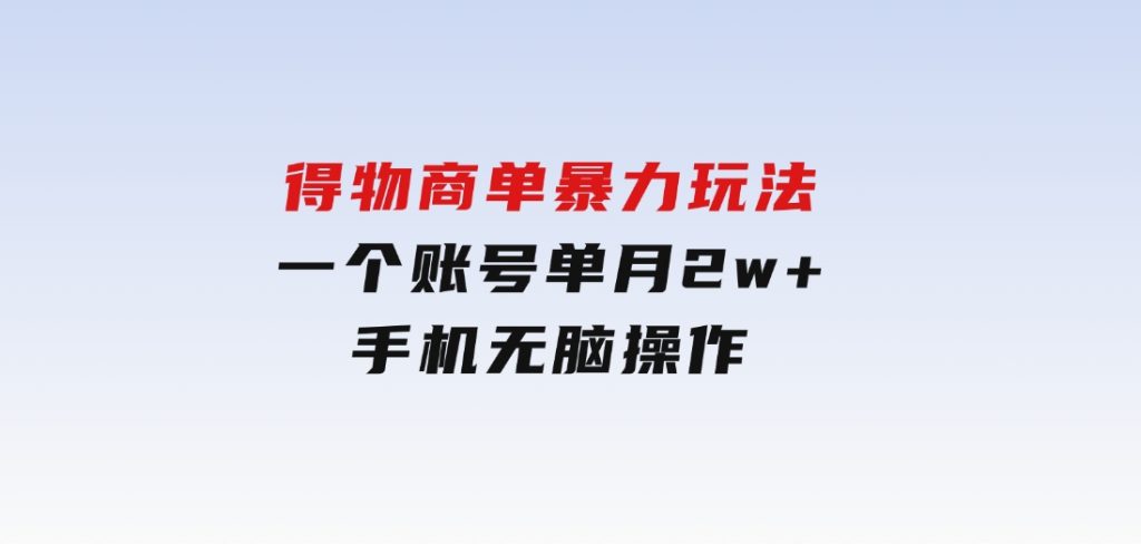 得物商单暴力玩法，一个账号单月2w+，手机无脑操作-92资源网