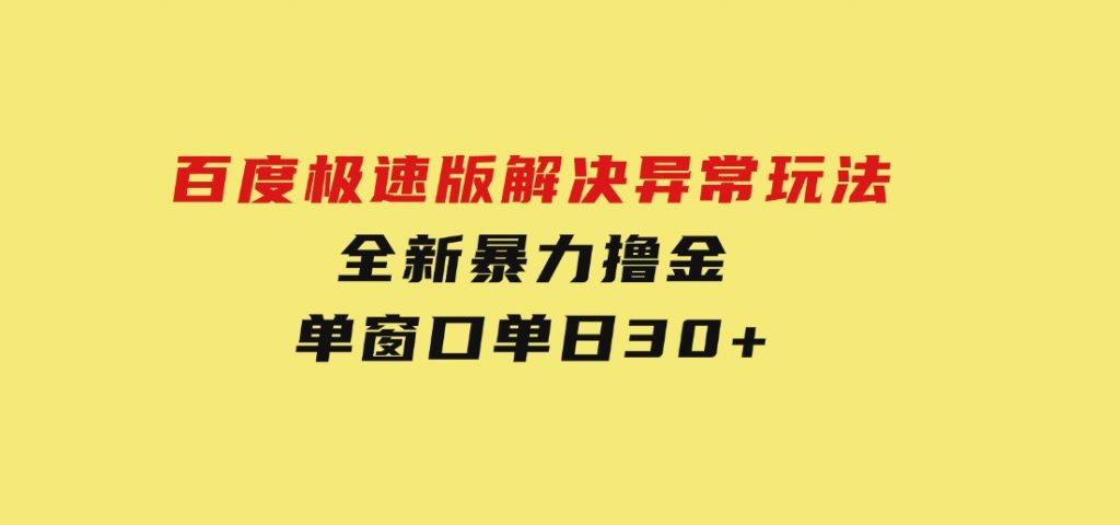 百度极速版解决异常玩法，全新暴力撸金，单窗口单日30+-92资源网