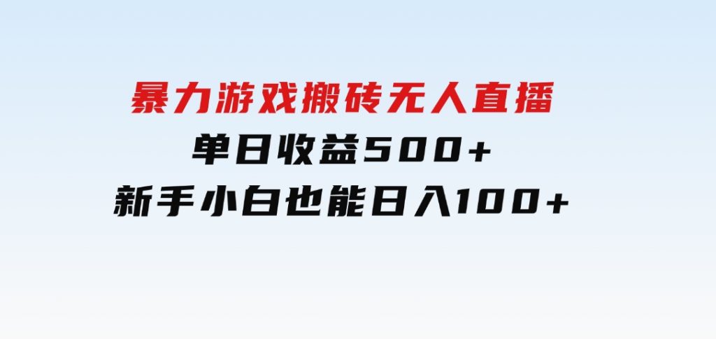 暴力游戏搬砖无人直播，单日收益500+，新手小白也能日入100+-92资源网