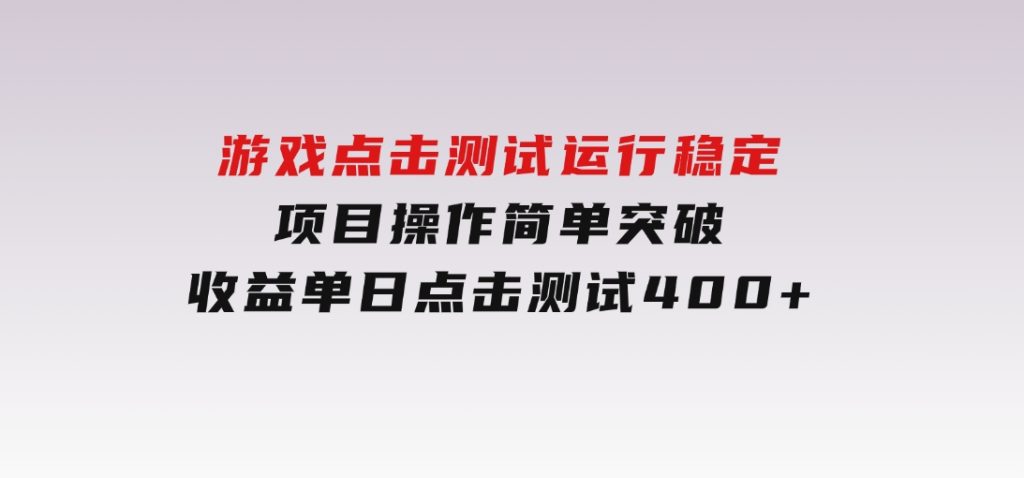 游戏点击测试，运行稳定，项目操作简单，突破收益单日点击测试400+-92资源网