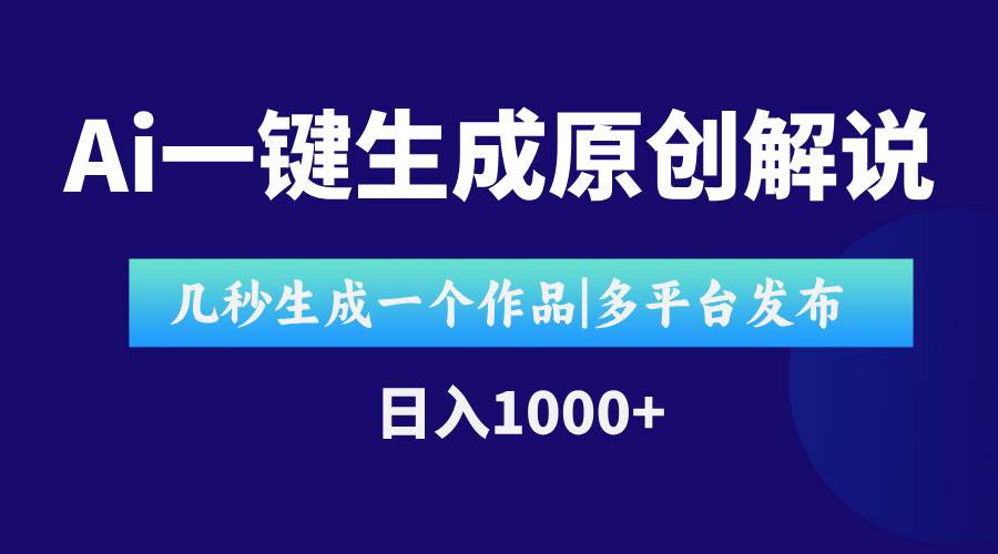 （15180期）AI一键生成原创影视解说视频，仅用十秒即可完成完整视频，多平台发布，…-92资源网