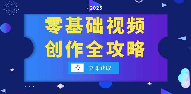 （15140期）零基础视频创作全攻略，手机相机拍摄技巧精讲，分镜运镜与灯光构图详解-92资源网