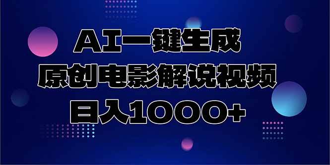 （15131期）AI一键生成原创电影解说视频，日入1000+-92资源网