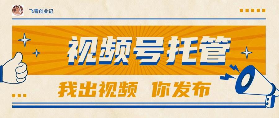（15033期）【视频号托管 】团队提供视频，你出账号，最高躺赚1W+-92资源网