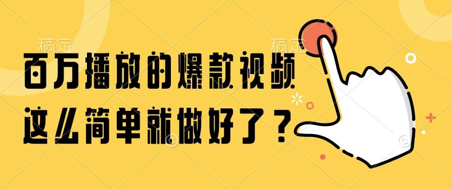 （14986期）百万播放的爆款视频，这么简单就做好了？-92资源网