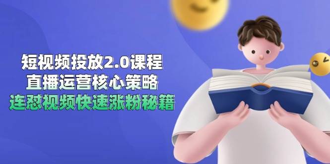 （14980期）短视频投放2.0课程，直播运营核心策略，连怼视频快速涨粉秘籍-92资源网