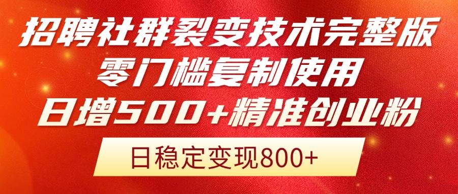 （14858期）招聘社群裂变技术完整版流出！零门槛复制使用，日增500+精准创业流量每…-92资源网