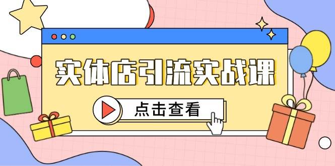 （14828期）实体店引流实战课，短视频认知+抖加投放，精准对标百客进店-92资源网