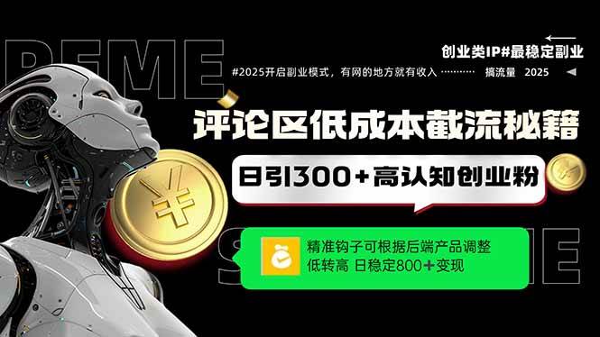 （14779期）评论区低成本引流秘籍，精准钩子直击用户，单账号日增300+创业粉，日稳…-92资源网
