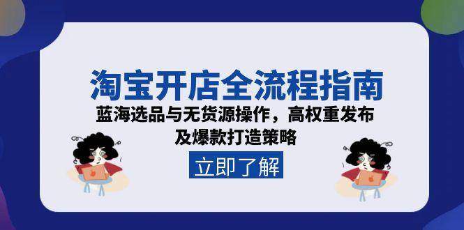 （15134期）淘宝开店全流程指南，蓝海选品与无货源操作，高权重发布及爆款打造策略-92资源网