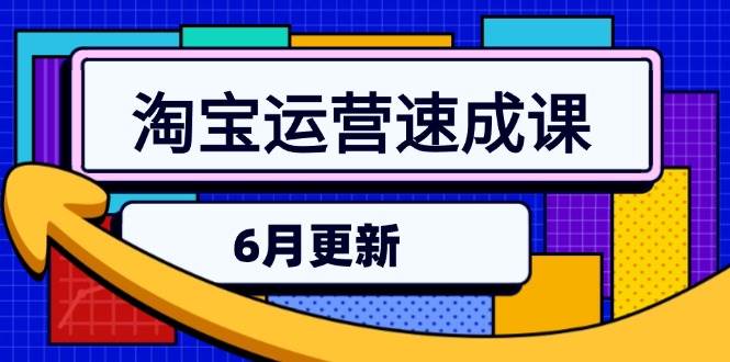 （15087期）淘宝运营速成课-6月，直通车六维玩法，引力魔方实操，三阶搜索爆破技术-92资源网