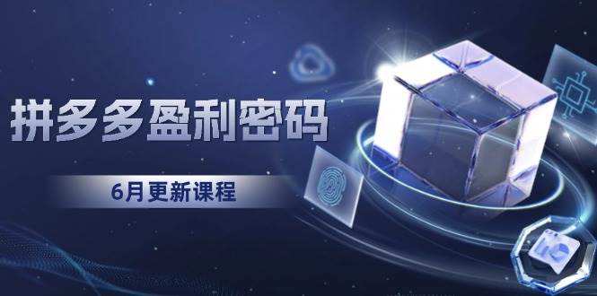 （15005期）拼多多盈利密码：从烧钱推广到印钞模型，底层逻辑重构指南（6月更新）-92资源网