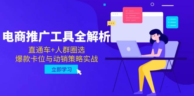 （14866期）电商推广工具全解析，直通车+人群圈选，爆款卡位与动销策略实战-92资源网