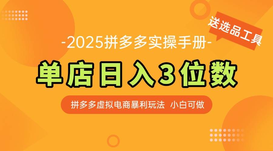 （14826期）最新拼多多虚拟电商实操手册 单店日入3位 小白快速上手【附赠选品工具】-92资源网