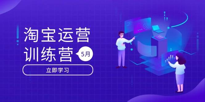 （14788期）淘宝运营训练营-更新5月：直通车/引力魔方/万相台 搜索推荐双流量引擎驱动-92资源网
