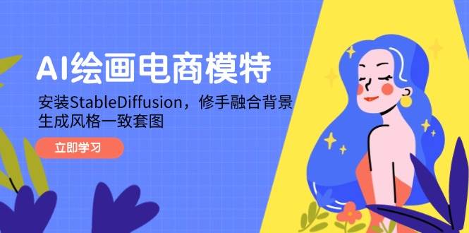（14741期）AI绘画电商模特，安装StableDiffusion，修手融合背景，生成风格一致套图-92资源网