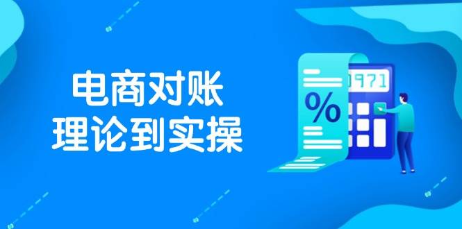 （14718期）抖店电商对账理论到实操，包括订单、售后、资金流水处理，数据导出路径等-92资源网