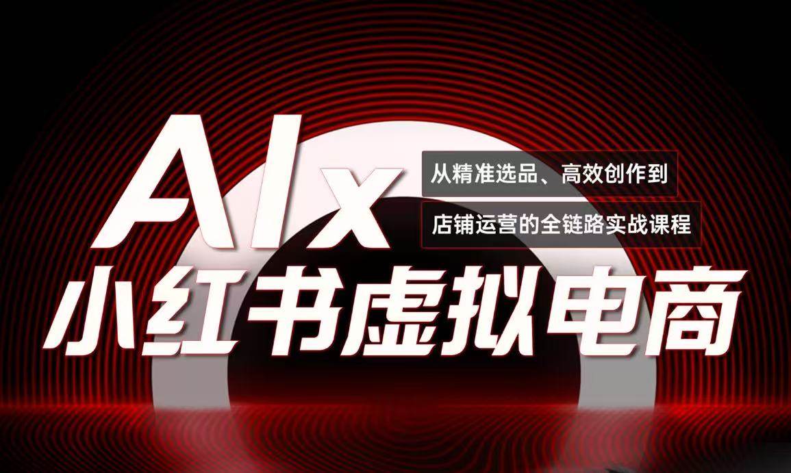 （15070期）单号月收3w+，小红书低成本搞钱课《AI×小红书虚拟电商》全套-92资源网