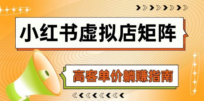 （14833期）小红书虚拟店矩阵，AI铺货/笔记狂怼/选品搬运/自动发货，高客单价躺赚指南-92资源网