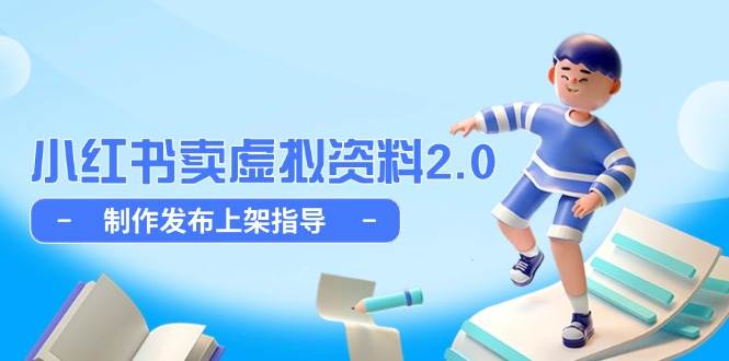 （14796期）小红书卖虚拟资料2.0，制作发布上架指导，简单玩法细水长流-92资源网