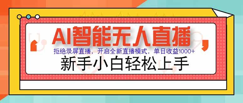 （15147期）AI智能无人直播 拒绝录屏直播，开启全新直播模式，单日收益1000+ 新手…-92资源网