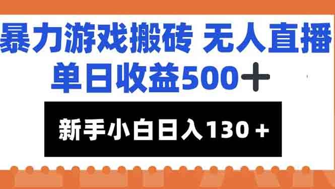 （15112期）暴力游戏搬砖无人直播，单日收益500+，新手小白也能日入100+-92资源网
