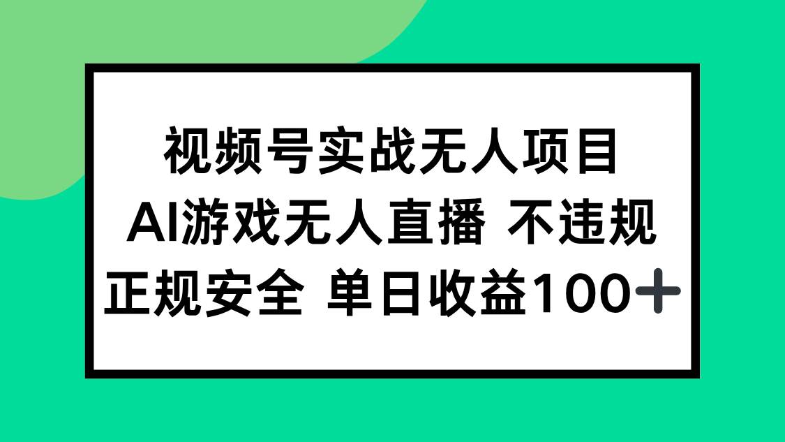 （15032期）视频号实战无人项目，AI游戏无人直播不违规，正规安全单日收益100+-92资源网