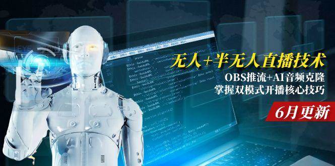 （15024期）无人+半无人直播技术:OBS推流+AI音频克隆 掌握双模式开播核心技巧-6月更新-92资源网