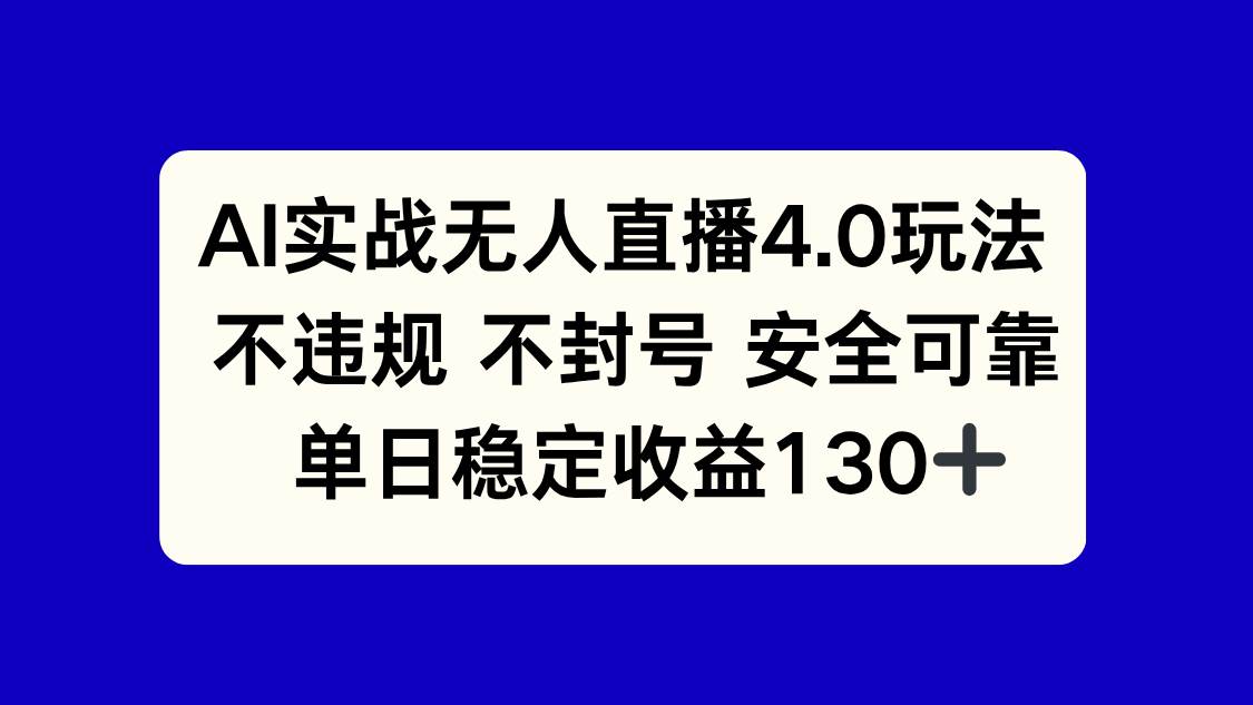 （14963期）AI实战无人直播4.0玩法， 不违规不封号，单日稳定收益130+-92资源网