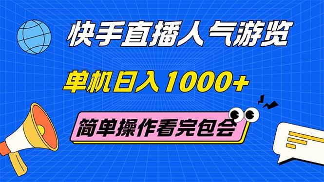 （14935期）快手直播人气游览 单机日入1000+ 简单操作 看完就会-92资源网