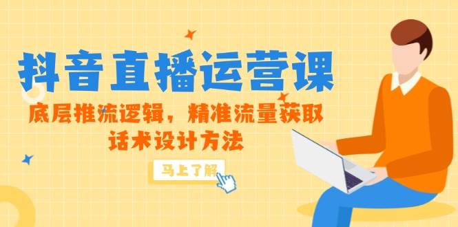 （14917期）5月新课-抖音直播运营课，底层推流逻辑，精准流量获取，话术设计方法-92资源网