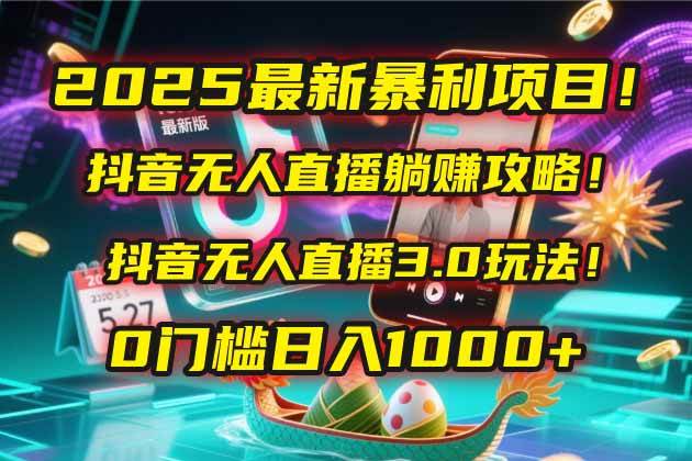 （14904期）2025最新暴利项目！抖音无人直播躺赚攻略！抖音无人直播3.0玩法！0门槛…-92资源网