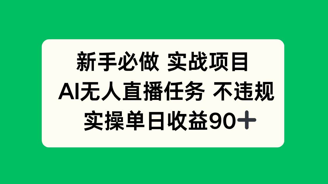 （14901期）新手必做实战项目，AI无人直播任务 不违规，实操单日收益90+-92资源网