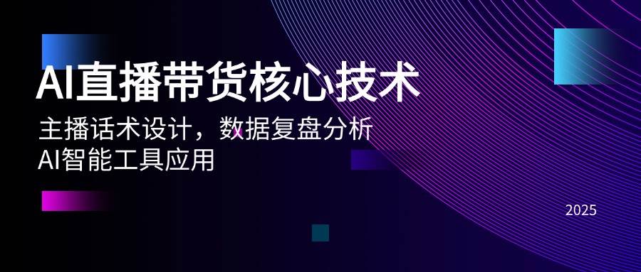 （14889期）AI直播带货核心技术，主播话术设计，数据复盘分析，AI智能工具应用-92资源网