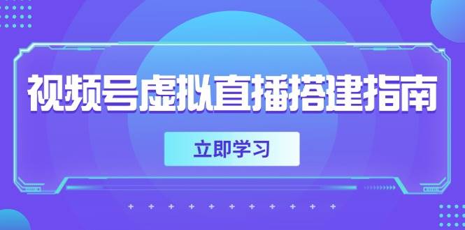（14885期）视频号虚拟直播搭建指南，准备软硬件，设置画面尺寸，添加背景前景-92资源网