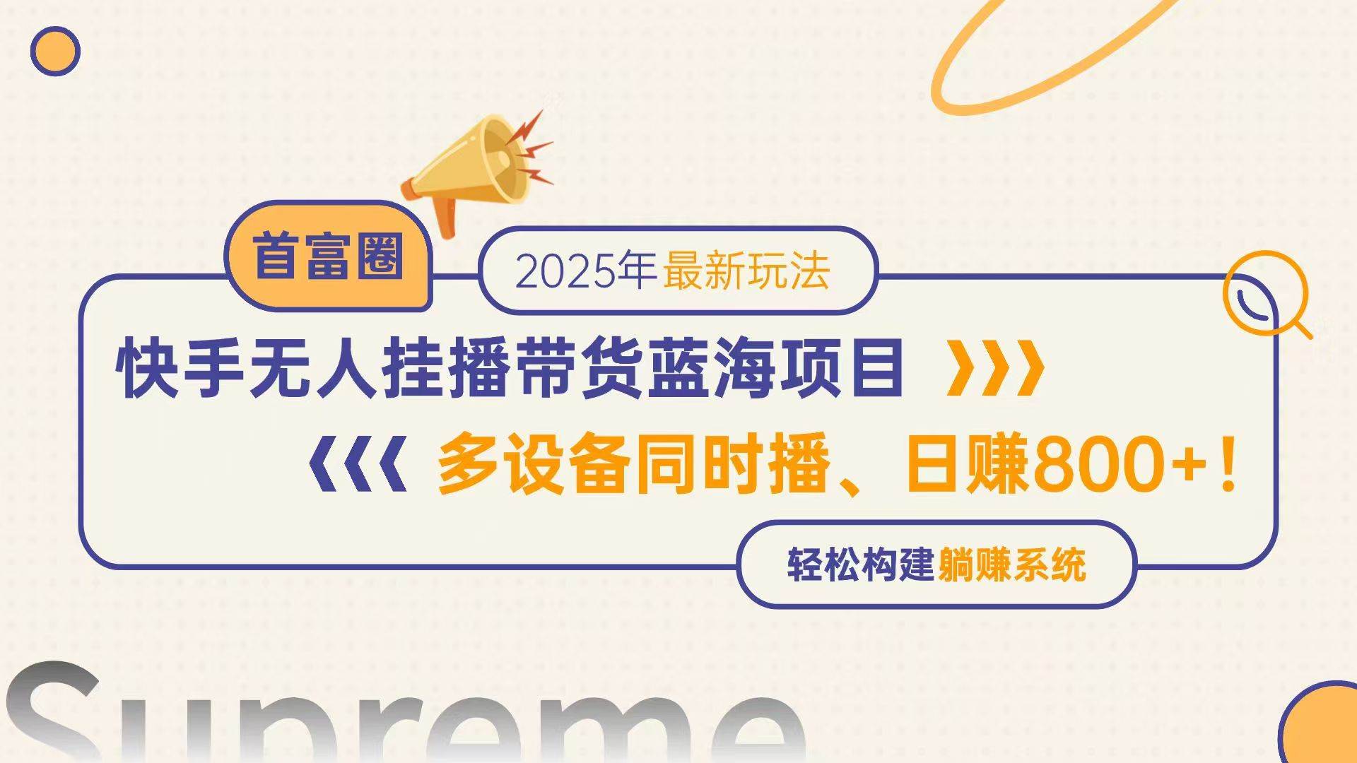 （14823期）快手无人直播带货蓝海项目，日赚800+，多设备同时播，轻松构建躺赚模式-92资源网