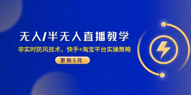 （14809期）无人/半无人直播教学：非实时防风技术，快手+淘宝平台实操策略（更新5月）-92资源网