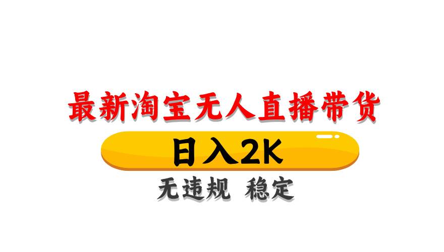 （14786期）淘宝无人直播带货【最新】，日入2K，无违规无封号，长期稳定，操作简单…-92资源网
