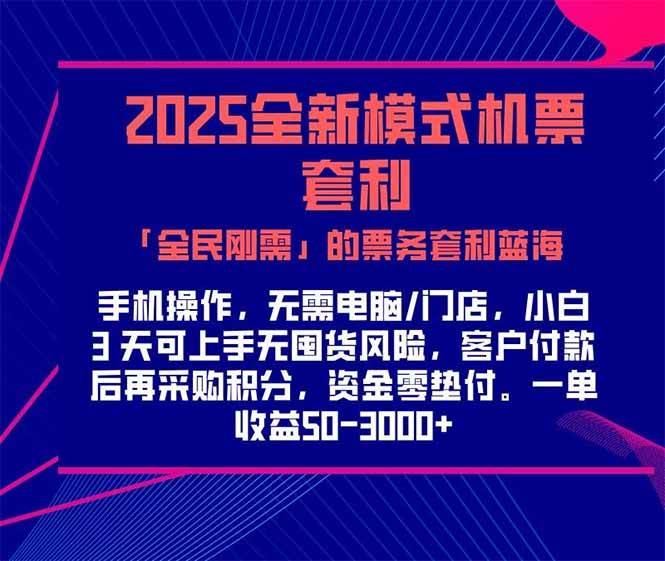 （15165期）2025机票高铁火车票 「全民刚需」的票务套利蓝海！一单赚 300-1000+，…-92资源网
