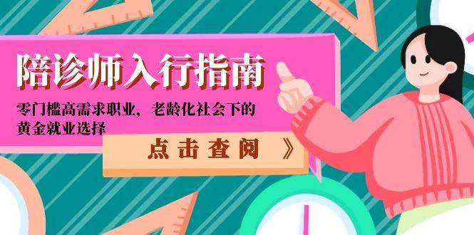 （15042期）陪诊师入行指南：零门槛高需求职业，老龄化社会下的黄金就业选择-92资源网