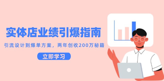 （14996期）实体店业绩引爆指南，引流设计到爆单方案，两年创收200万秘籍-92资源网