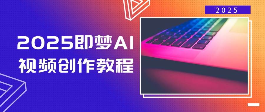 （14440期）2025即梦AI视频创作教程，从零开始学做视频，文字图片生成视频轻松创作-92资源网