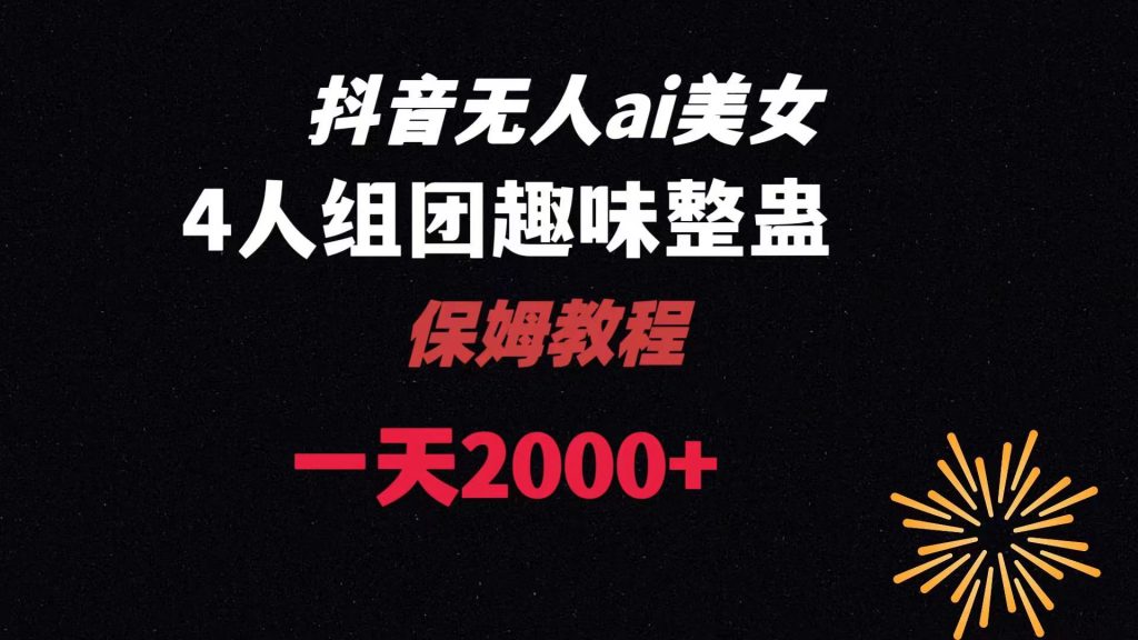 (8548期)ai无人直播美女4人组整蛊教程 【附全套资料以及教程】-副业项目资源网